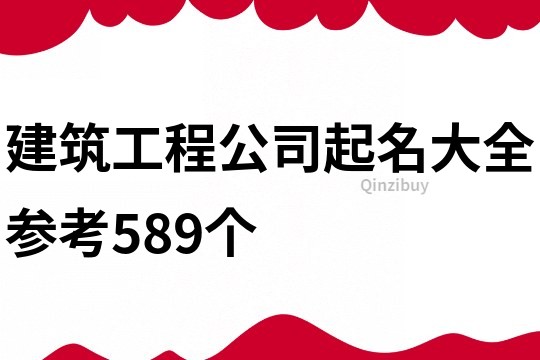 建筑工程公司起名大全參考589個