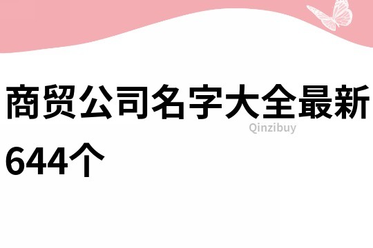 商貿公司名字大全最新644個