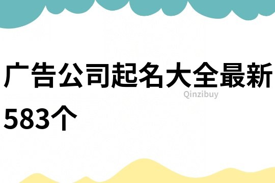廣告公司起名大全最新583個(gè)