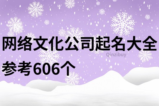 網(wǎng)絡(luò)文化公司起名大全參考606個