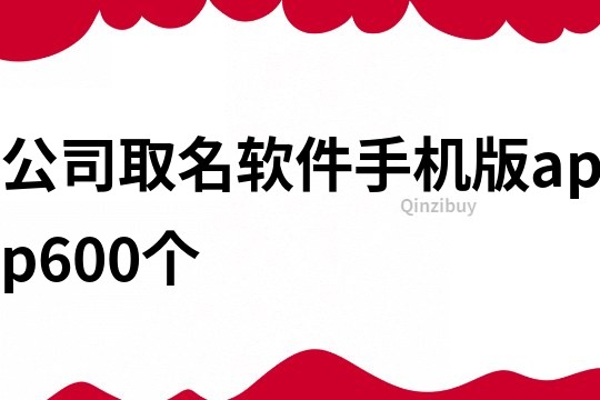 公司取名軟件手機版app600個