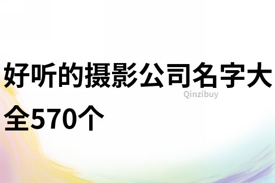好聽的攝影公司名字大全570個