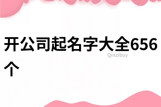 開公司起名字大全656個