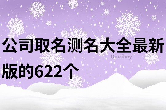 公司取名測名大全最新版的622個