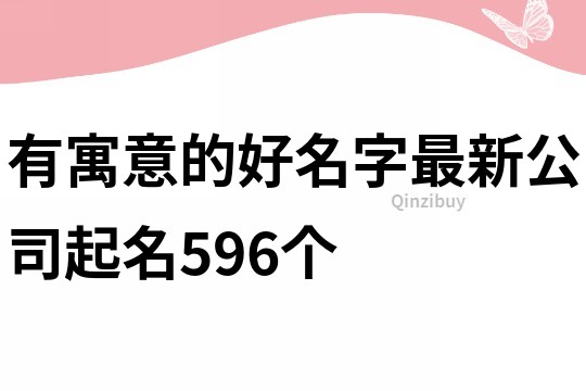 有寓意的好名字最新公司起名596個