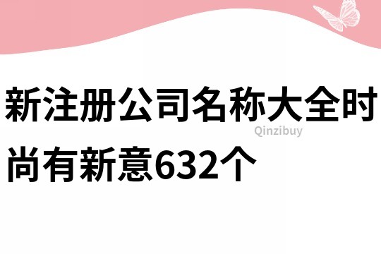 新注冊公司名稱大全時尚有新意632個