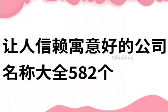 讓人信賴寓意好的公司名稱大全582個(gè)