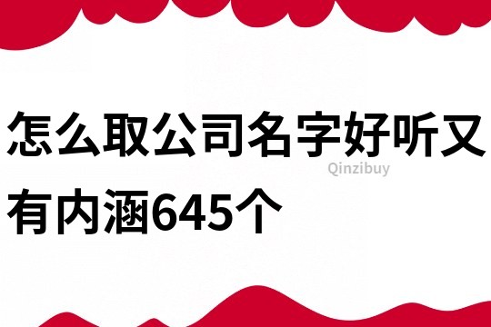 怎么取公司名字好聽又有內(nèi)涵645個(gè)