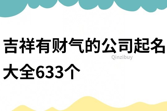吉祥有財氣的公司起名大全633個