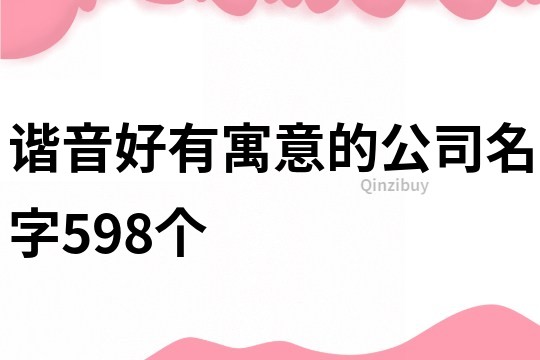 諧音好有寓意的公司名字598個