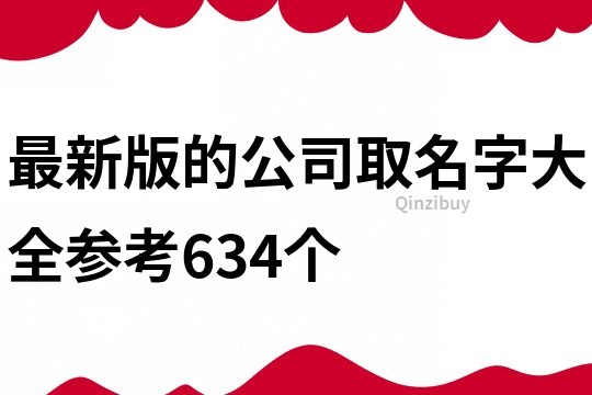 最新版的公司取名字大全參考634個(gè)