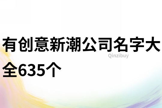 有創意新潮公司名字大全635個
