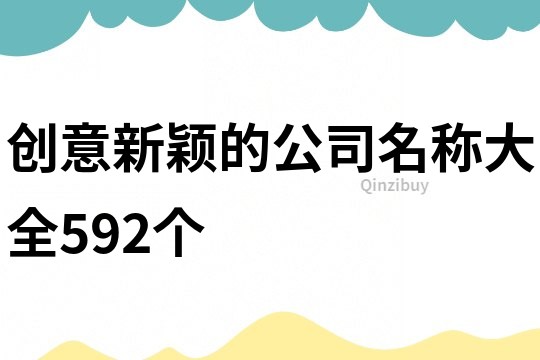 創意新穎的公司名稱大全592個