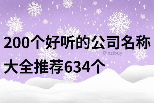 200個好聽的公司名稱大全推薦634個