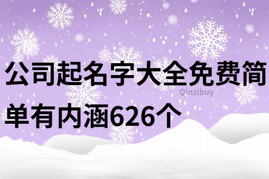 公司起名字大全免費簡單有內涵626個