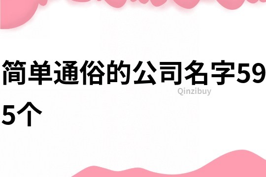 簡單通俗的公司名字595個(gè)