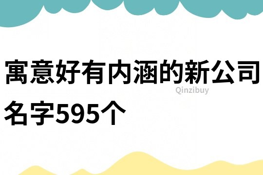 寓意好有內涵的新公司名字595個