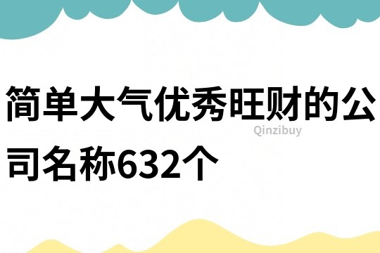 簡單大氣優秀旺財的公司名稱632個