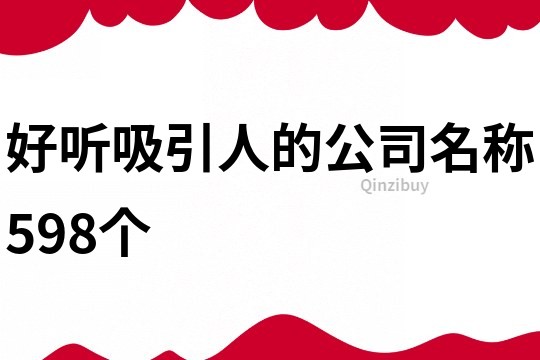 好聽吸引人的公司名稱598個