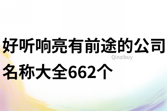 好聽響亮有前途的公司名稱大全662個
