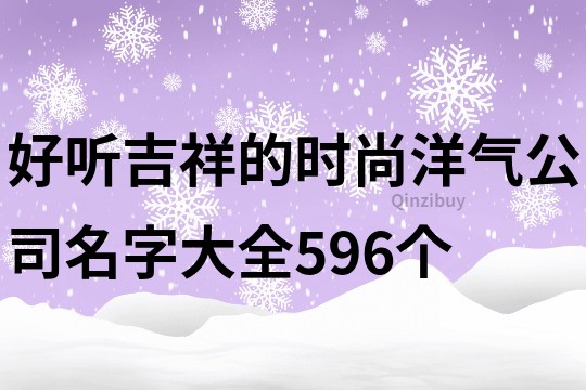 好聽吉祥的時尚洋氣公司名字大全596個