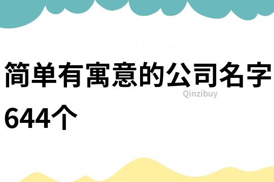 簡(jiǎn)單有寓意的公司名字644個(gè)