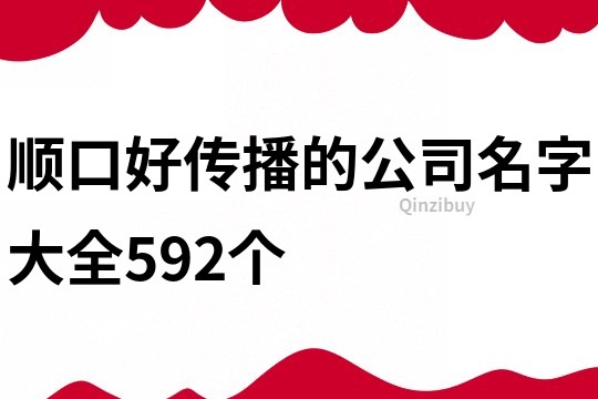 順口好傳播的公司名字大全592個