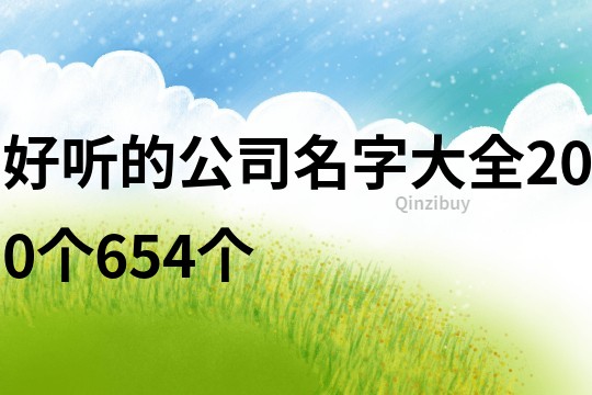 好聽的公司名字大全200個654個
