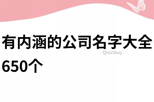 有內涵的公司名字大全650個