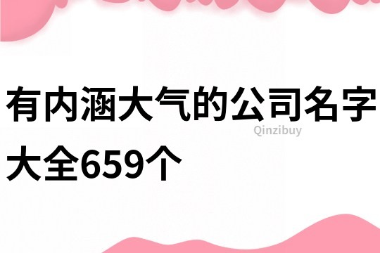 有內涵大氣的公司名字大全659個