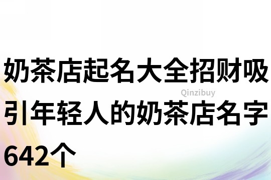 奶茶店起名大全招財,吸引年輕人的奶茶店名字642個