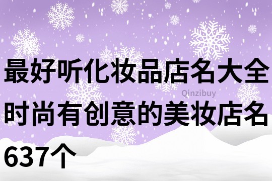 最好聽化妝品店名大全,時尚有創意的美妝店名637個