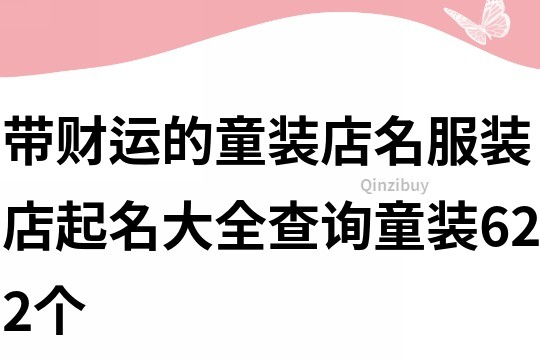帶財運的童裝店名,服裝店起名大全查詢童裝622個