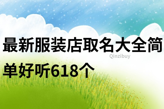 最新服裝店取名大全簡單好聽618個