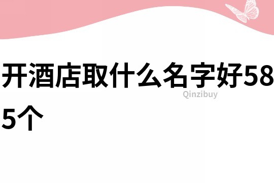 開酒店取什么名字好585個