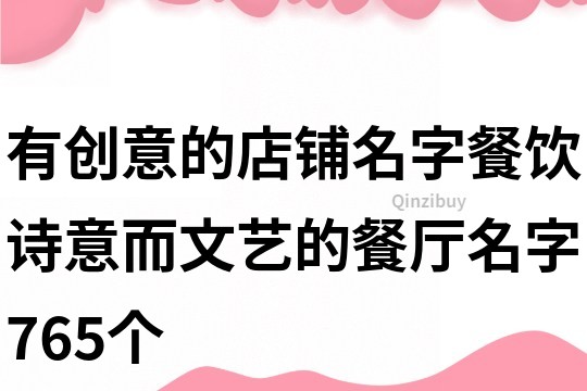 有創意的店鋪名字餐飲,詩意而文藝的餐廳名字765個