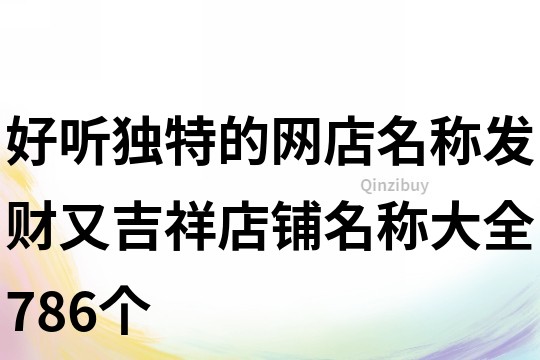 好聽獨特的網店名稱,發財又吉祥店鋪名稱大全786個
