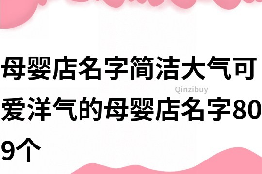 母嬰店名字簡潔大氣,可愛洋氣的母嬰店名字809個
