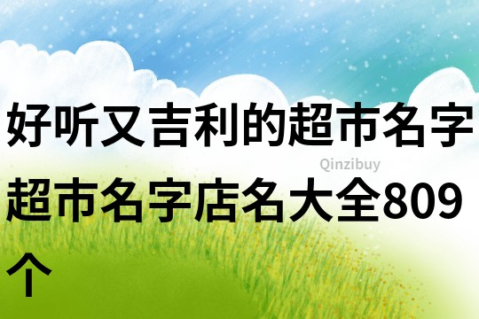 好聽又吉利的超市名字,超市名字店名大全809個
