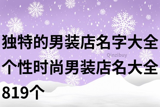 獨特的男裝店名字大全,個性時尚男裝店名大全819個