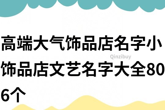 高端大氣飾品店名字,小飾品店文藝名字大全806個