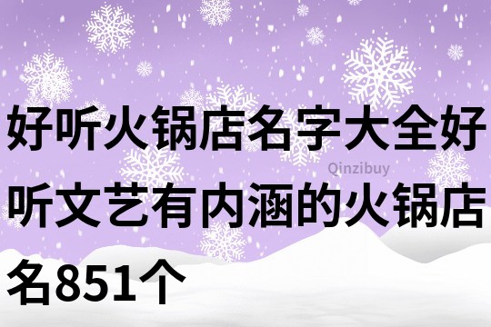 好聽火鍋店名字大全,好聽文藝有內涵的火鍋店名851個