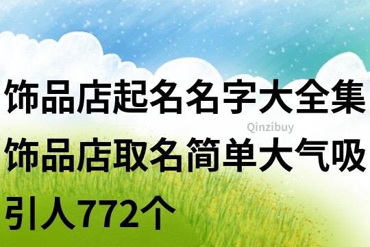 飾品店起名名字大全集,飾品店取名簡單大氣吸引人772個