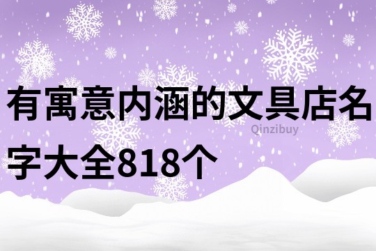 有寓意內涵的文具店名字大全818個