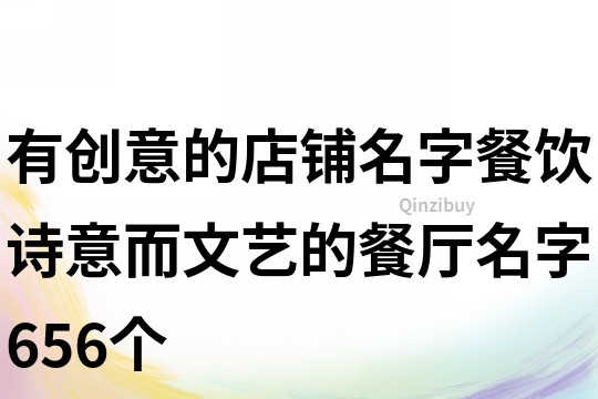有創意的店鋪名字餐飲,詩意而文藝的餐廳名字656個