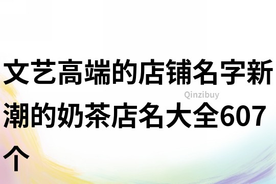 文藝高端的店鋪名字,新潮的奶茶店名大全607個
