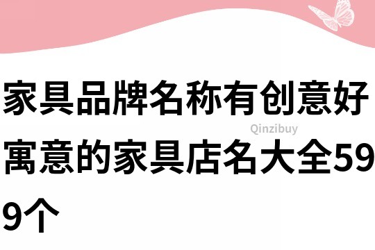 家具品牌名稱有創意,好寓意的家具店名大全599個