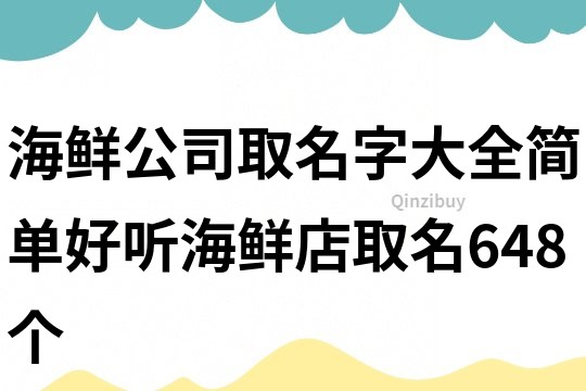 海鮮公司取名字大全,簡單好聽海鮮店取名648個