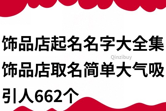 飾品店起名名字大全集,飾品店取名簡(jiǎn)單大氣吸引人662個(gè)