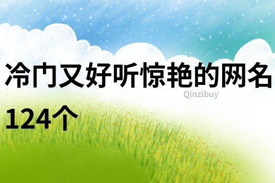 冷門又好聽驚艷的網名124個